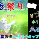 【ポケモンGO】こごえるかぜを撃つだけなのに強い！能力下げポケモンオンリー！【サマーカップ】