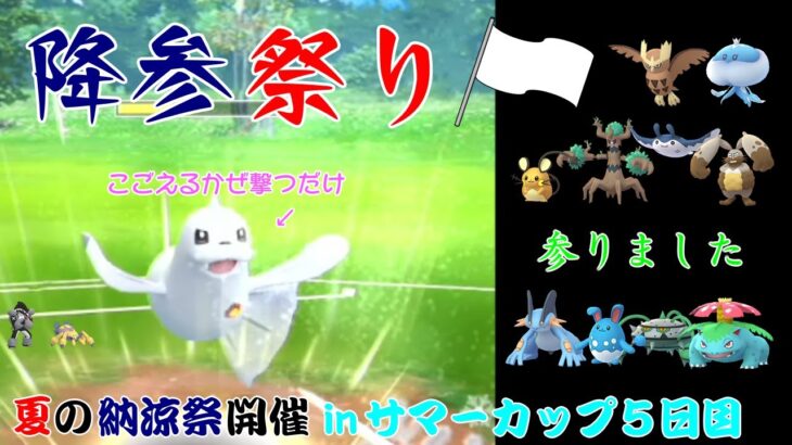 【ポケモンGO】こごえるかぜを撃つだけなのに強い！能力下げポケモンオンリー！【サマーカップ】