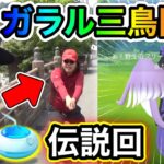 伝説の男が伝説ポケモンを降臨させた伝説回【ポケモンGO】