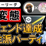 【超変態】レジェンド達成個性派パーティ【ポケモンGOバトルリーグ】