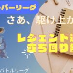 【ポケモンGO】レジェンド達成パ、立ち回り解説！スーパーリーグを制して、君もレジェンドだ！