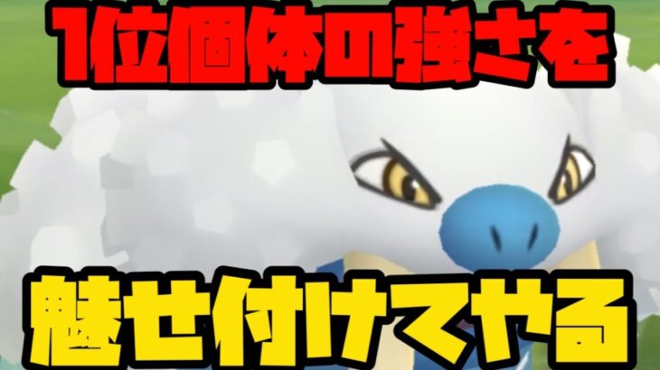 【ポケモンGO】結局トドが一番強いのよ！【スーパーリーグ】
