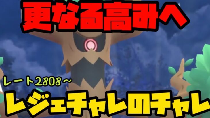 【ポケモンGO】レジェチャレチャレ！！