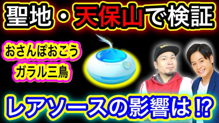 【天保山】「おさんぽおこう」使う場所はどこが良いのか【ポケモンGO】