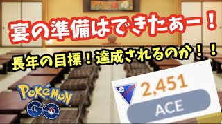 夢まであと一歩・・・【ポケモンGO】