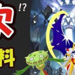 【ポケモンGO】次のシーズンはウルトラビースト三昧⁉今日まで無料のチャンスも【最新＆解析】