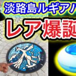 伝説「ルギア」のお膝元で「おさんぽおこう」した結果！？【ポケモンGO】