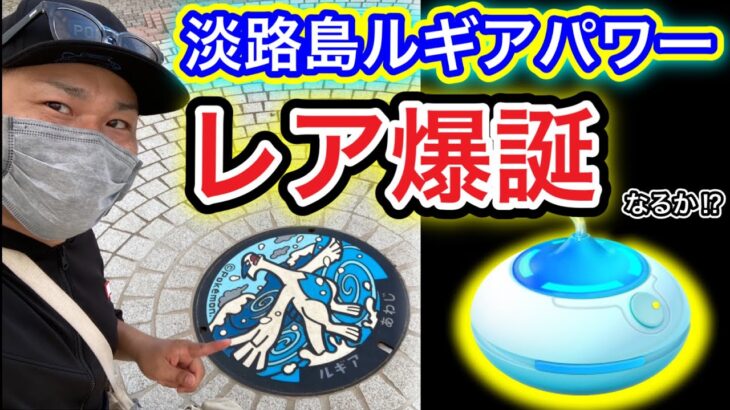 伝説「ルギア」のお膝元で「おさんぽおこう」した結果！？【ポケモンGO】