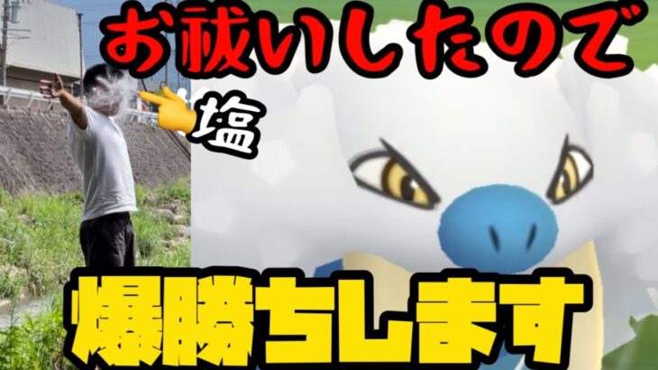 【ポケモンGO】お祓いしたら爆勝ちよ【スーパーリーグ】
