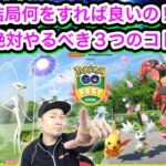 フィナーレイベント結局何をどうすればいい？解説！【ポケモンGO】