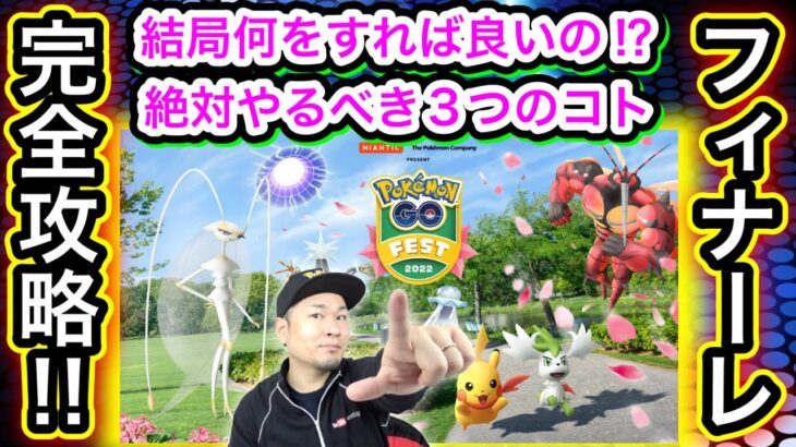 フィナーレイベント結局何をどうすればいい？解説！【ポケモンGO】