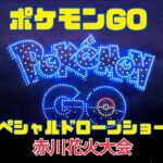 ポケモンGO スペシャルドローンショー「夏」 2022 赤川花火大会 Pokemon Go Special Drone Show in Akagawa Fireworks Festival 2022