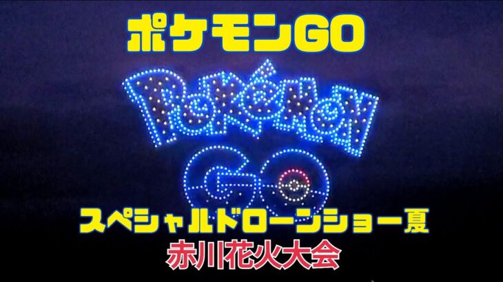 ポケモンGO スペシャルドローンショー「夏」 2022 赤川花火大会 Pokemon Go Special Drone Show in Akagawa Fireworks Festival 2022