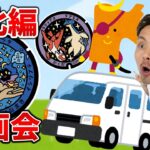 東北編の作戦会議！GOフェスフィナーレ前夜祭！！【日本一周】