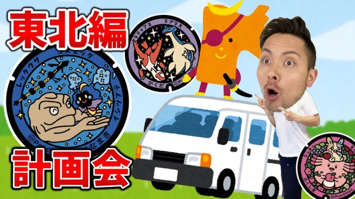 東北編の作戦会議！GOフェスフィナーレ前夜祭！！【日本一周】