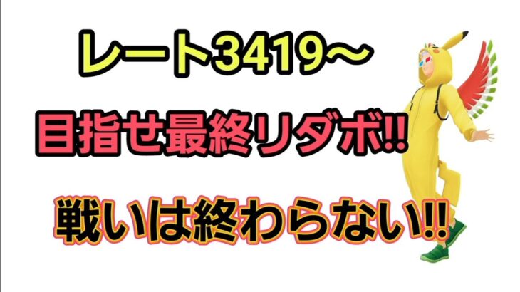 【生配信】【GOバトルリーグ】　スーパーリーグ‼