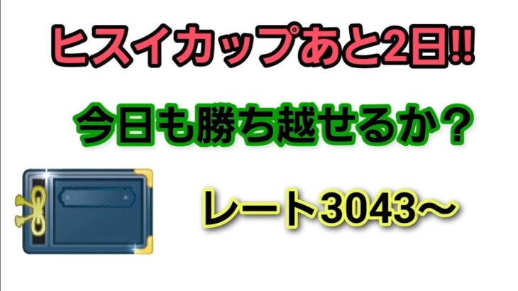 【生配信】【GOバトルリーグ】　ヒスイカップ‼