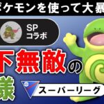 犯罪ポケモンを使って大暴れ天下無敵の殿様【ポケモンGOバトルリーグ】