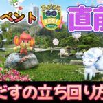 ポケモンGO　札幌イベント直前　立ち回り方法