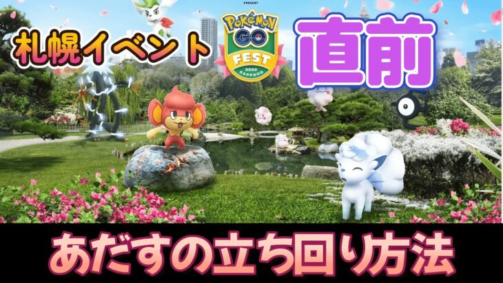 ポケモンGO　札幌イベント直前　立ち回り方法