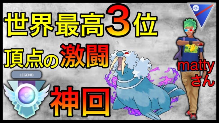 【ポケモンGO】秘蔵の立ち回りを限定公開！世界で戦う男！