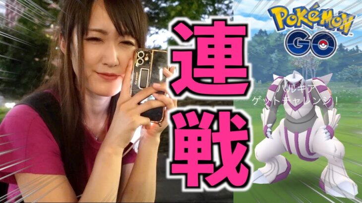 パルキアレイドアワーで連戦とご報告【ポケモンGO】