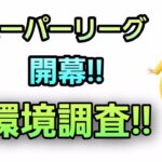 【生配信】【GOバトルリーグ】　スーパーリーグ‼