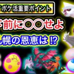 忘れてたら絶対損する！パルキアと札幌！今週の重要ポイント【ポケモンGO】