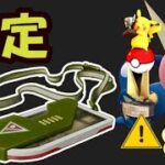 【ポケモンGO速報】超限定でお得な情報＆ごめん札幌には行けません【最新＆解析情報】