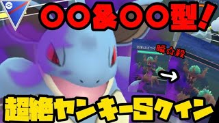 【ポケモンGO】超絶ヤンキー！予想不可能！○○＆○○型シャドウニドクイン！【スーパーリーグ】