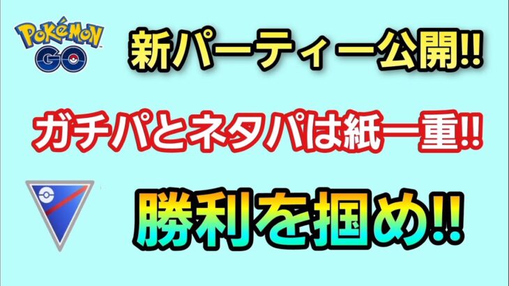 【生配信】【GOバトルリーグ】　スーパーリーグ‼