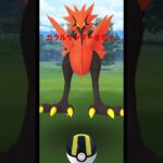 【ポケモンGO】ガラルサンダーきた