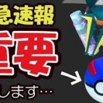 【ポケモンGO速報】今から突然の仕様変更で〇〇が大事に！今週は損したくない人は確認を！【今週まとめ＆最新情報】