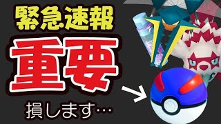 【ポケモンGO速報】今から突然の仕様変更で〇〇が大事に！今週は損したくない人は確認を！【今週まとめ＆最新情報】