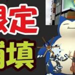 【ポケモンGO超速報】今日から超限定イベントも！次はどこからでも限定カウボーイカビゴンも狙える!?ウルトラアンロック判明【最新情報まとめ】