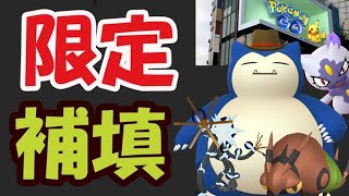 【ポケモンGO超速報】今日から超限定イベントも！次はどこからでも限定カウボーイカビゴンも狙える!?ウルトラアンロック判明【最新情報まとめ】