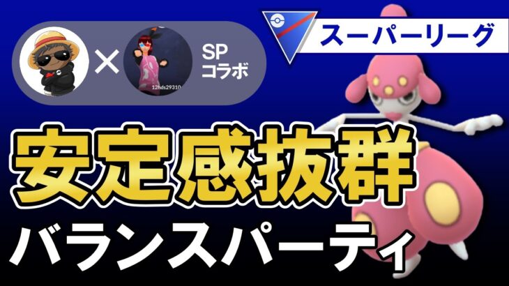 「安定感抜群」バランスパーティ【ポケモンGOバトルリーグ】