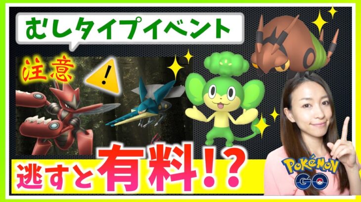 これを逃すと有料に！？最強のアプデもきた！！むしタイプポケモンのイベント攻略ガイド【ポケモンGO】