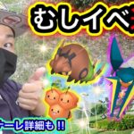 むしイベント速報！◯◯の取りこぼし要注意！フィナーレ詳細も！【ポケモンGO】