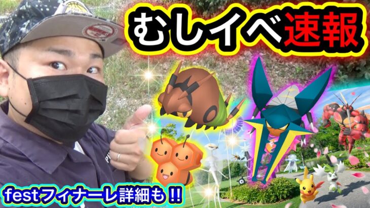 むしイベント速報！◯◯の取りこぼし要注意！フィナーレ詳細も！【ポケモンGO】