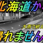 【緊急生配信】大雨のため北海道から帰れません！！！【札幌GOフェス】