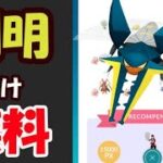 【ポケモンGO速報】はやめに確認を！今だけ無料のチャレンジ内容が全て判明【虫イベント直前情報】