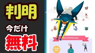 【ポケモンGO速報】はやめに確認を！今だけ無料のチャレンジ内容が全て判明【虫イベント直前情報】