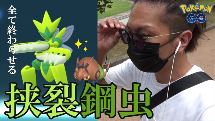 【ポケモンGO】波乱の幕開け！色違いメガハッサムを召喚せよ！新実装「色違いフシデ」を探していたら「凄まじい引き」を発動させる金沢の傾奇者スペシャル！【むし初日】