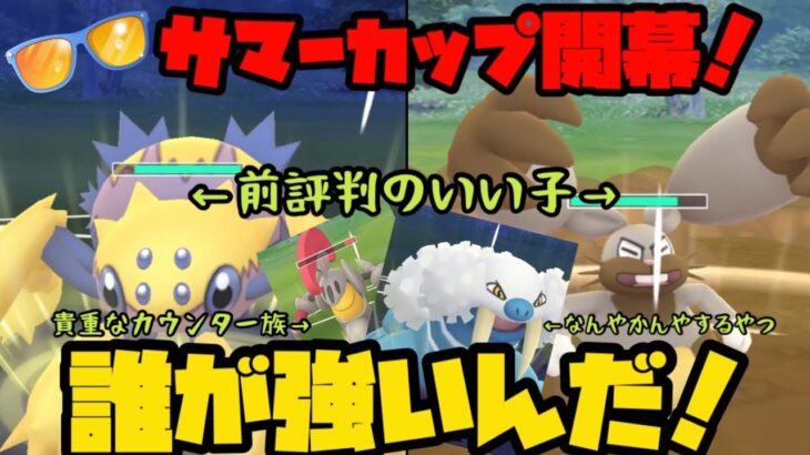 【ポケモンGO】サマーカップ開幕！誰が強いんやろか？【サマーカップ】