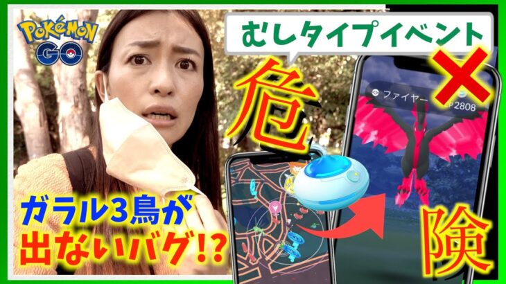 絶対やらないで！！ガラル三鳥が出現しないバグ！？むしタイプポケモンのイベントでまさかの事実が判明しました…【ポケモンGO】