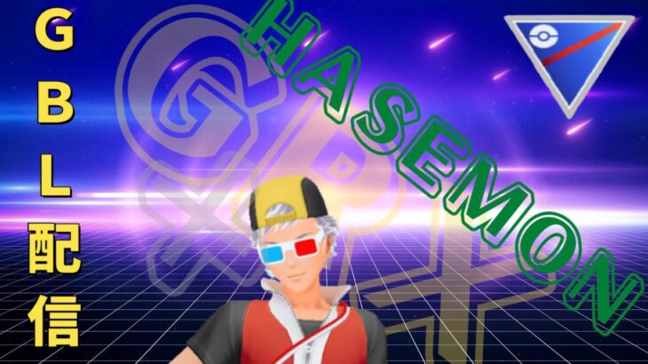 【ポケモンGO】リーダーボードの戦い＋マッチングとの戦い。
