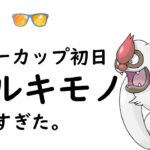 【ポケモンGO】サマーカップ初日、連勝発進！ヤルキモノを追えるやつっていますかね？