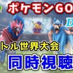 【同時視聴枠】GOバトル世界大会！みんなで応援しよう！ #926【ポケモンGO】