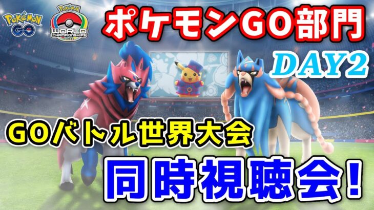 【同時視聴枠】GOバトル世界大会！みんなで応援しよう！ #926【ポケモンGO】